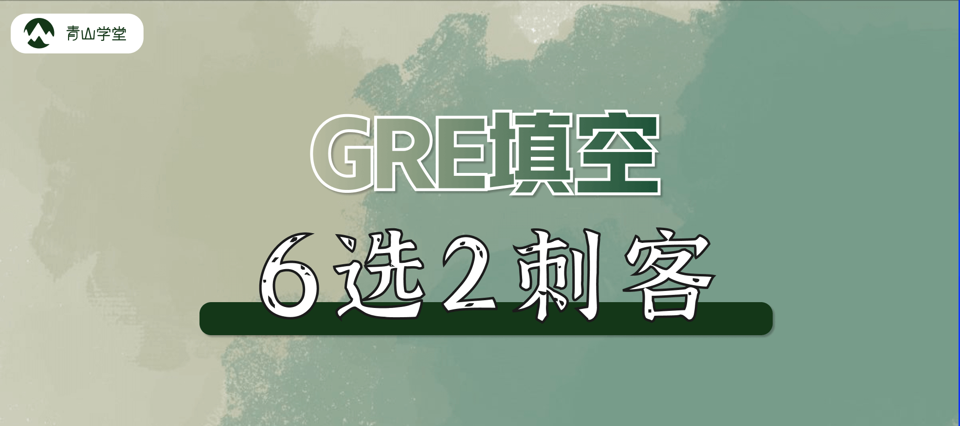 GRE填空6选2要是秒选这些“简单词”，就直接GG了...