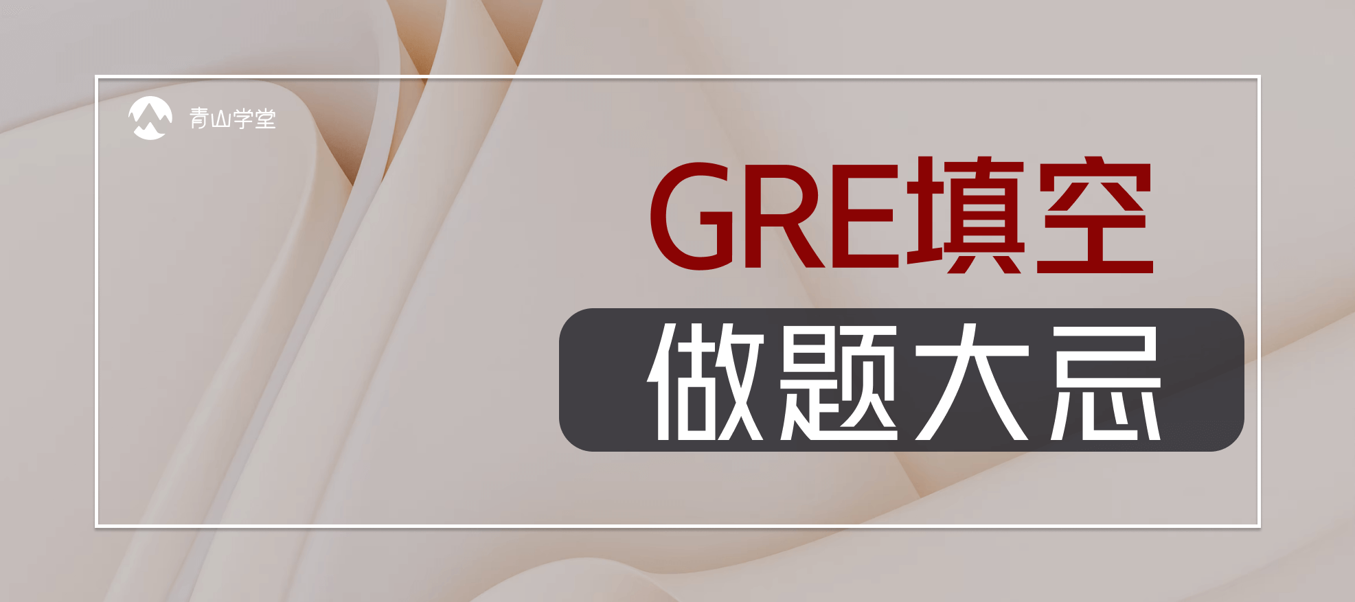 GRE填空解题只关注逻辑词，反而会害了你！