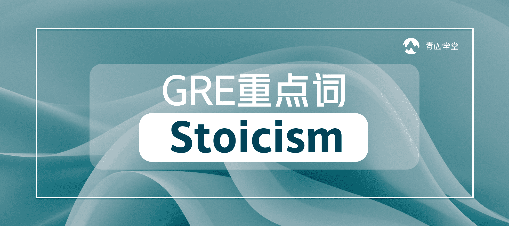 GRE常考的Stoicism到底是什么意思？！