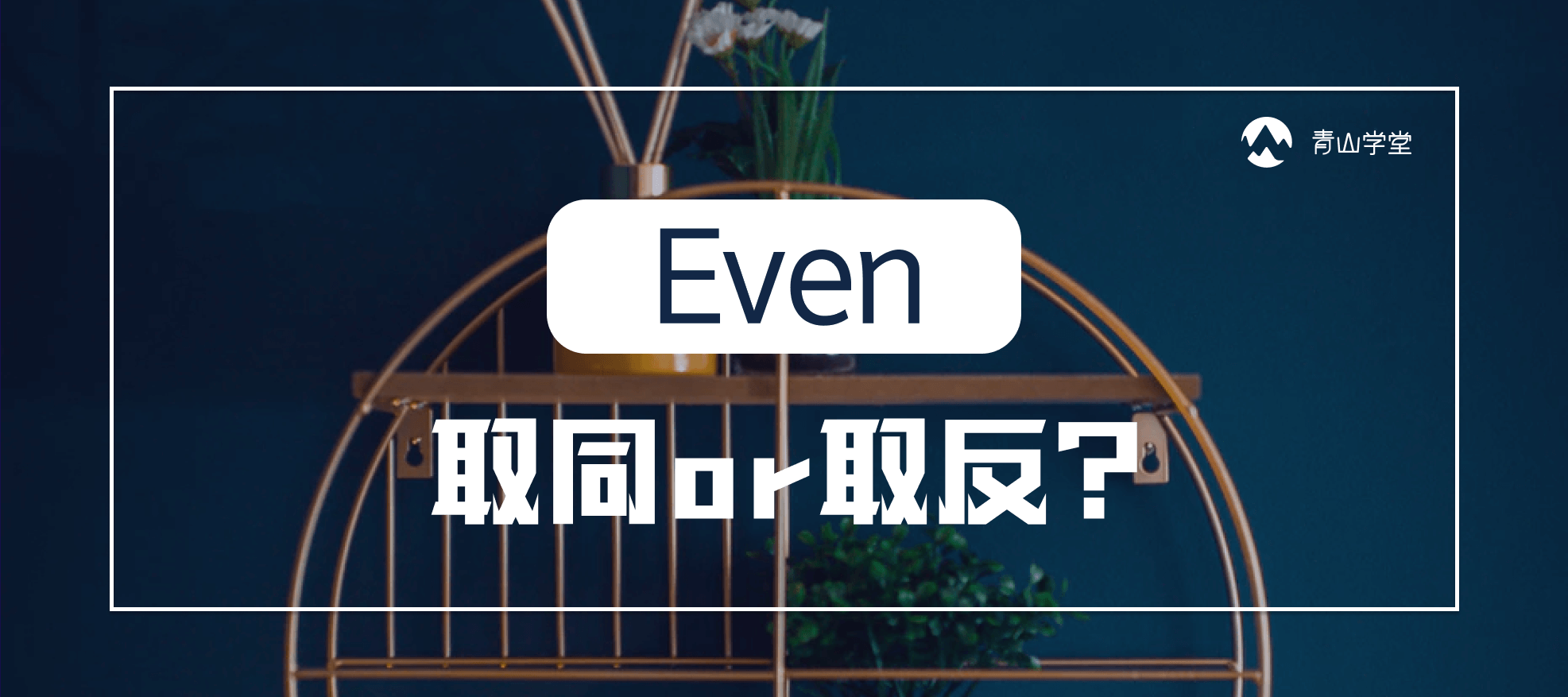 你以为你熟悉的“even”是无数GRE考生踩过的坑...