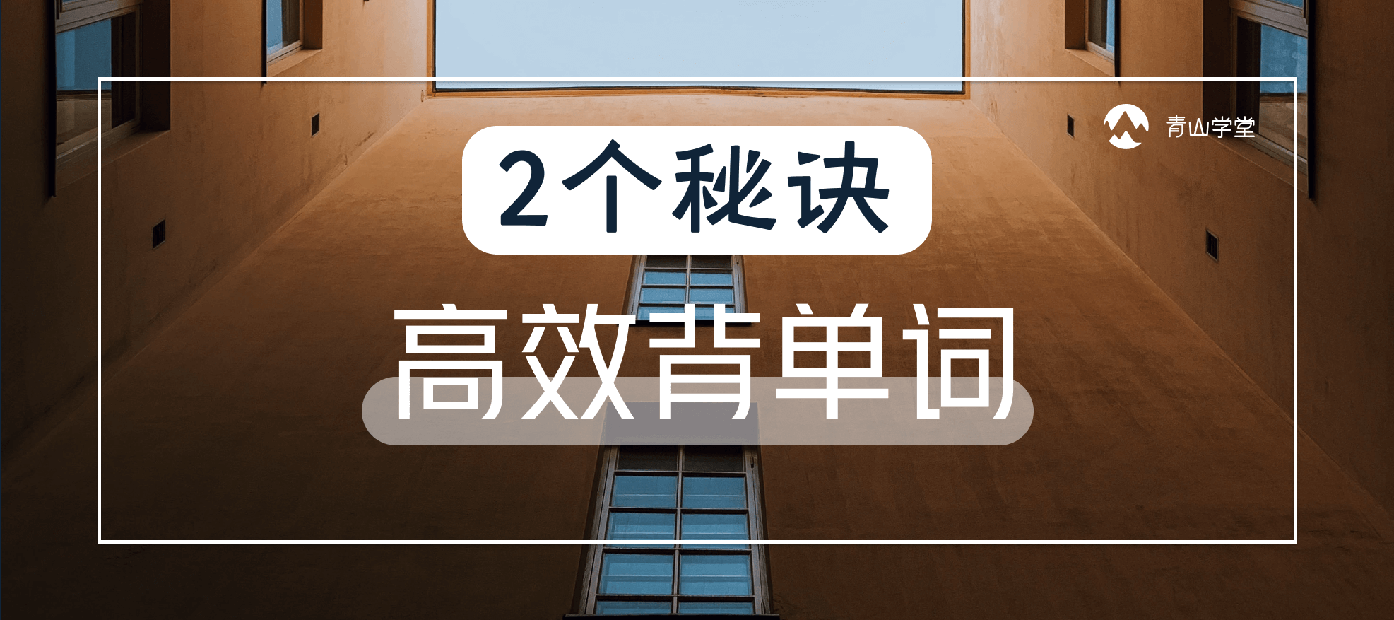 掌握这2条原则，背GRE单词效率蹭蹭蹭